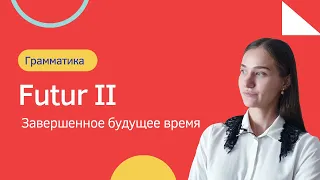 Futur II. Завершенное будущее время.