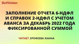 Заполнение отчета 6-НДФЛ и справок 2-НДФЛ с учетом аванса за декабрь 2022 г. фиксированной суммой