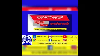 📻Regional Assamese Evening News 🕘1845 Hours 🗓️28/08/2021, #Covid19