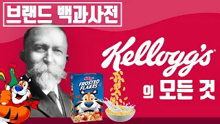 당신이 몰랐던 켈로그(Kellogg's)의 역사 | 원래 성욕 억제용 식품 [브랜드 스토리]