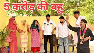 5 करोड़ की बहु #दिल दहला दने वाली stori #haryanvi पारिवारिक नाटक #इमोशनल #comedy