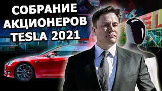 Илон Маск на ежегодном собрании акционеров Tesla 2021 | на русском