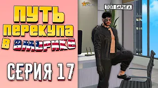 ПУТЬ ПЕРЕКУПА В АМЕРИКЕ на GTA 5 RP #17 (ПЕРЕПРОДАЖИ БЕЗ ВОДЫ!)