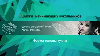 Ошибки начинающих кукольников. 3. Форма головы куклы