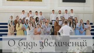 О будь звеличений | Молодіжний хор ХВЄ «Переображення» м. Сарни