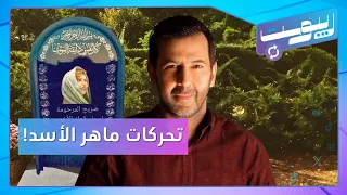 ماهر الأسد يتحرك ضد "الجيش" وابنته تنشر صورة قبر أسماء! | ريبوست