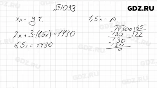 № 1093- Математика 6 класс Зубарева