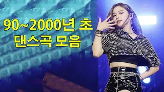 운동할때 듣는음악 신나는노래2000댄스곡모음 ♫30대 40대가 좋아하는 노래모음