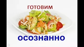 УЧИМСЯ ГОТОВИТЬ ОСОЗНАННО