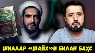 ШИАЛАР "ШАЙХ"И БИЛАН КАТТА БАҲС. АБРОР МУХТОР АЛИЙ