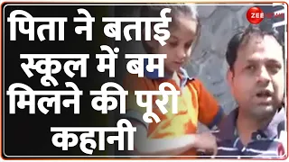 Delhi School Bomb Threat Update: पिता ने बताई स्कूल में बम मिलने की पूरी कहानी | Delhi Police