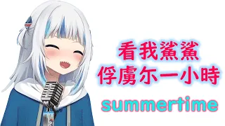 【HoloEN歌曲 / Gawr Gura】cinnamons × evening cinema - summertime【一小時版本】