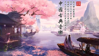 Relaxing Instrumental Chinese Music | Relaxing With Chinese Bamboo Flute, Guzheng, Erhu, Pipa