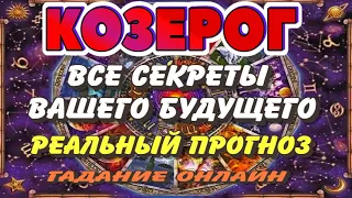 КОЗЕРОГ 💯🔮♑ ВСЕ СЕКРЕТЫ ВАШЕГО БУДУЩЕГО РЕАЛЬНЫЙ ПРОГНОЗ Таро расклад гадание онлайн