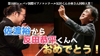 【ショパン】反田恭平２位受賞！佐渡裕さんから祝福のメッセージと〇〇笑