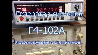 Работаем с генератором сигналов высокочастотным Г4-102А.