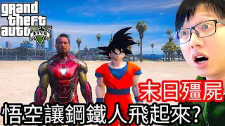 【Kim阿金】末日殭屍#113 悟空讓鋼鐵人飛起來!?發生什麼事?《GTA 5 Mods》