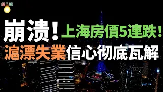 崩溃！完了！上海房價5連跌！上海炒房客割肉拋房！滬漂失業，为了生存，逃離上海，特斯拉也要到印尼去建廠……整个城市被抛弃，小粉红信心彻底瓦解，房子有价无市，高位站崗，砸在手裏賣不掉？