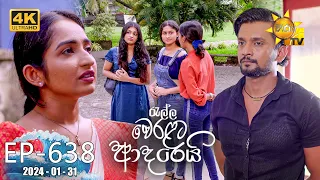 Ralla Weralata Adarei - රැල්ල වෙරළට ආදරෙයි | Episode 638 | 2024-01-31 | Hiru TV