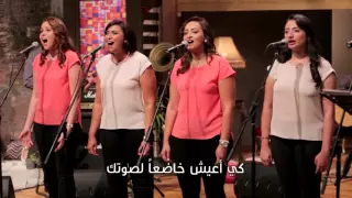 فريق نور العالم - لتكن إرادتى ملكاً لك - برنامج ليك أغانينا