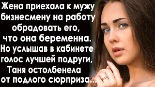 Таня приехала к мужу на работу обрадовать, что беременна. Но когда услышала в его кабинете...