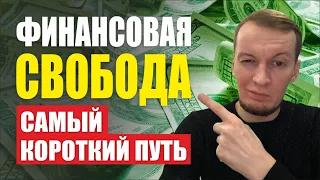 Финансовая свобода! Какой путь самый короткий? | Пошаговый план.