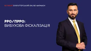 РРО/ПРРО: вибухова фіскалізація | Великий Бухгалтерський Online-Марафон | День 2