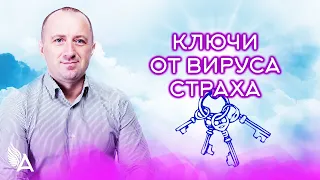 КЛЮЧИ ОТ ВИРУСА СТРАХА – Михаил Агеев