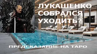 Лукашенко хочет уйти? Его умопомрачительная резиденция в РФ. Предсказание на Таро