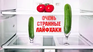 10 УПОРОТЫХ  лайфхаков ДЛЯ КУХНИ