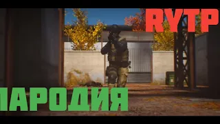 ПАРОДИЯ,RYTP - НА ТРЕЙЛЕР ОБНОВЛЕНИЯ 0.14.0 / STANDOFF2