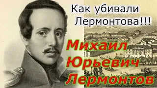 Гибель Лермонтова: дуэль или убийство? + новая рубрика!!!