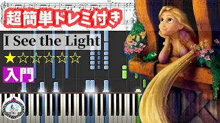 入門ピアノ【楽譜あり】輝く未来 I See the Light／塔の上のラプンツェル Tangled／ディズニー Disney