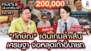 [UNCUT]ด่วน “ทักษิณ” โดนสั่งฟ้อง ม.112 เป็นตัวประกันทางการเมือง เตรียมโดนเช็กบิล I คนดังนั่งเคลียร์