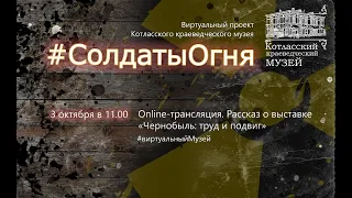 Проект «Солдаты огня»: выставка, часть I