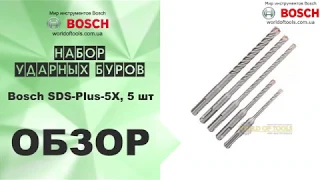 Набор ударных буров Bosch SDS-Plus-5X, 5 шт