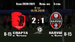 6 тур ДЮФЛУ U15 "Спарта" Чернівці - ФК "Калуш" Калуш - 2:1 (14.10.2020)