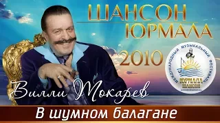 Вилли Токарев - В шумном балагане (Шансон - Юрмала 2010)