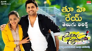 Thu He Rey Song - Telugu Lyrics | Gunde Jaari Gallanthayinde | Nithin, Nithya Menon | MRT Music