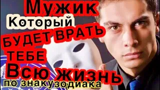 Мужчина лжец/врун/ самый лживый знак зодиака/гороскоп/астрология/всё о знаках зодиака