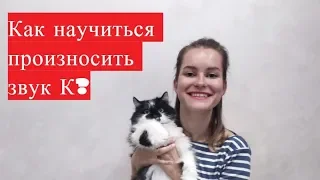 Постановка звука К. Как научиться произносить звук К за 2 минуты? #ЗвукК