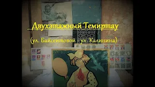 Двухэтажный Темиртау - Часть №1