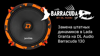 Замена штатных динамиков в Lada Granta на DL Audio Barracuda 130