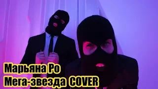 Blind Vera and Pies - Мега-звезда (Марьяна Ро COVER)