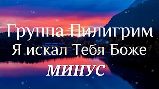 "Я искал Тебя, Боже" Минус/Фонограмма.