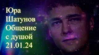 Юра Шатунов. Общение с душой 21 01 24 #юрашатунов #шатунов