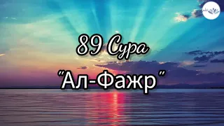 89 Сура "Ал-Фажр" | 89 Sura "Al-Fajr"