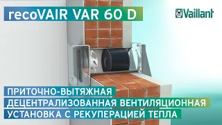 Приточно-вытяжная децентрализованная установка с рекуперацией тепла recoVAIR VAR 60 D