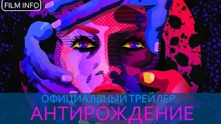 Антирождение (2016) Официальный трейлер