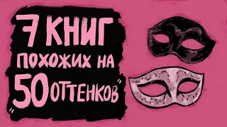 18+ - ЛЮБОВЬ И НЕ ТОЛЬКО💕КНИГИ, ПОХОЖИЕ НА «Пятьдесят оттенков серого»